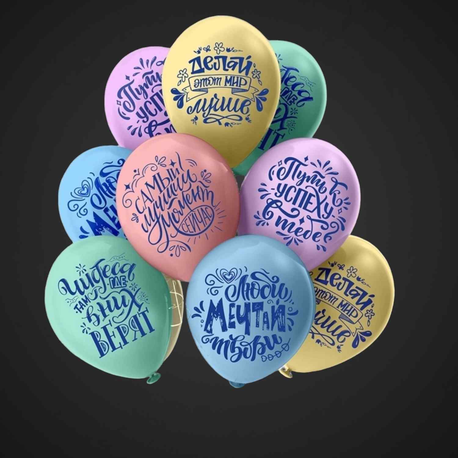 Шар "Люби, Мечтай, Твори"